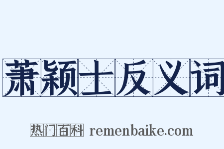 萧颖士反义词是什么意思的图片